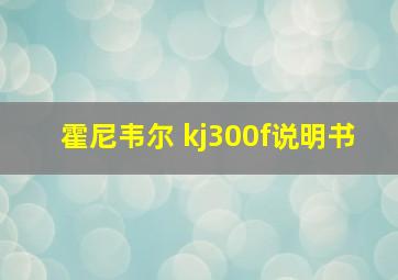 霍尼韦尔 kj300f说明书